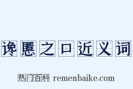 谗慝之口近义词是什么意思的图片
